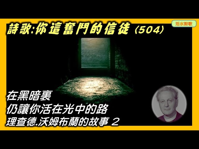 活水詩歌：你這奮鬥的信徒(504) 他被關在黑牢裏，卻仍得著神的光。理查德·沃爾姆布蘭德的故事(2)